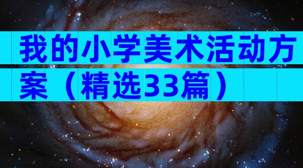 我的小学美术活动方案（精选33篇）