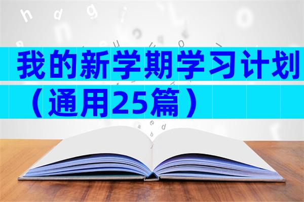 我的新学期学习计划（通用25篇）