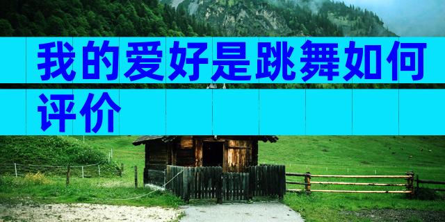 我的爱好是跳舞如何评价
