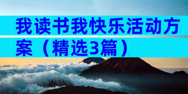 我读书我快乐活动方案（精选3篇）