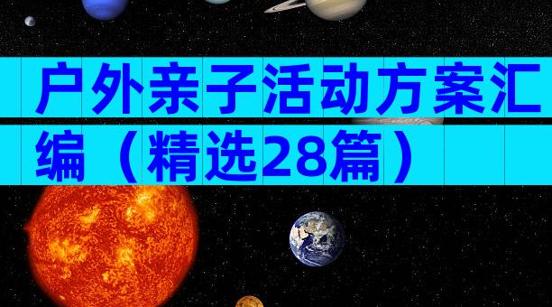 户外亲子活动方案汇编（精选28篇）