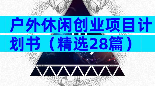 户外休闲创业项目计划书（精选28篇）