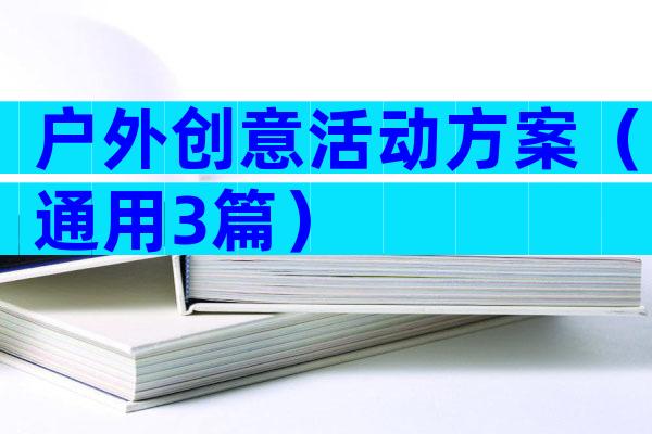 户外创意活动方案（通用3篇）
