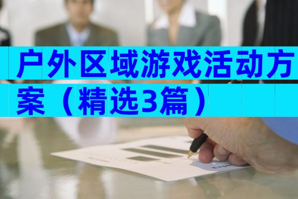 户外区域游戏活动方案（精选3篇）