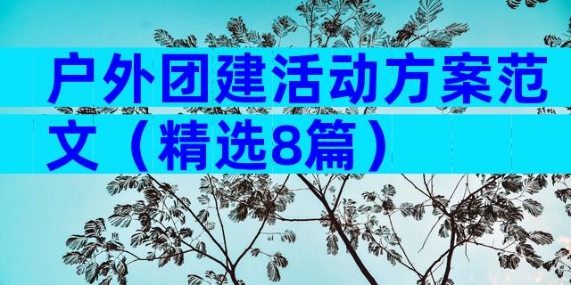 户外团建活动方案范文（精选8篇）