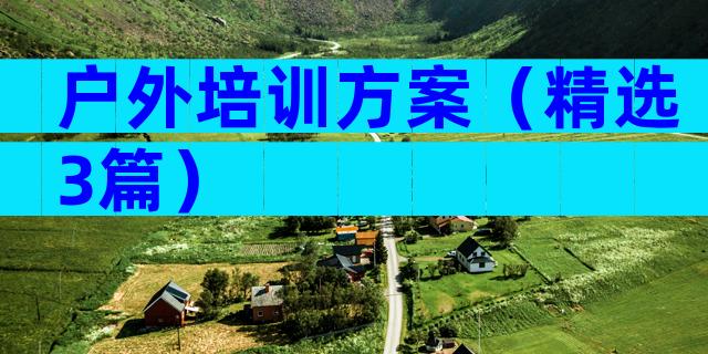 户外培训方案（精选3篇）