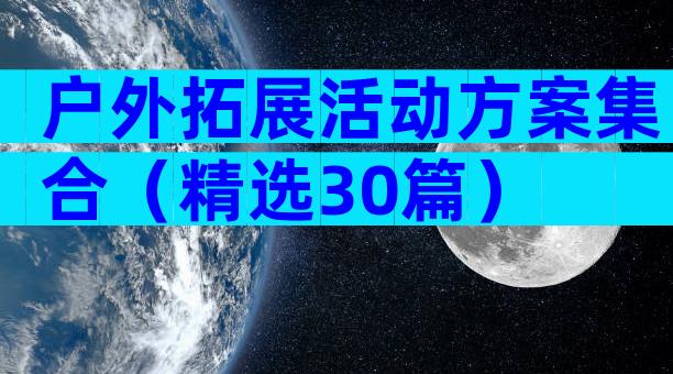 户外拓展活动方案集合（精选30篇）