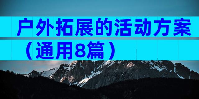 户外拓展的活动方案（通用8篇）