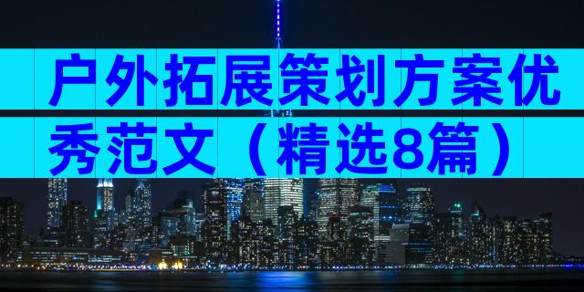 户外拓展策划方案优秀范文（精选8篇）