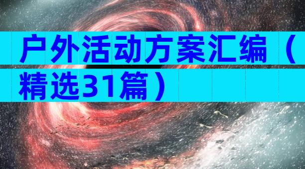 户外活动方案汇编（精选31篇）