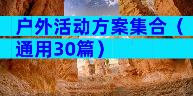 户外活动方案集合（通用30篇）