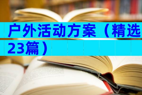 户外活动方案（精选23篇）
