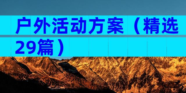 户外活动方案（精选29篇）