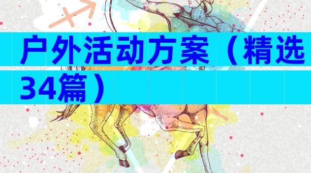 户外活动方案（精选34篇）