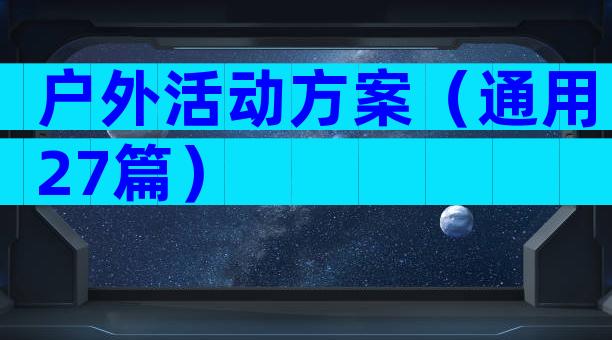 户外活动方案（通用27篇）