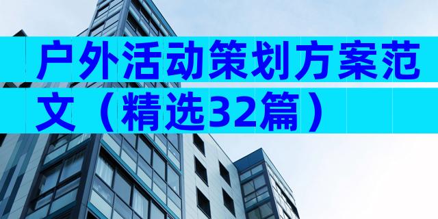 户外活动策划方案范文（精选32篇）