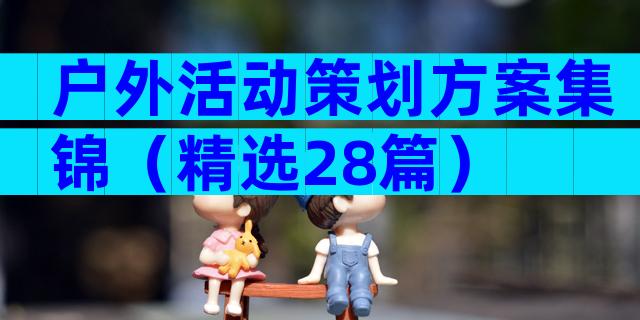 户外活动策划方案集锦（精选28篇）