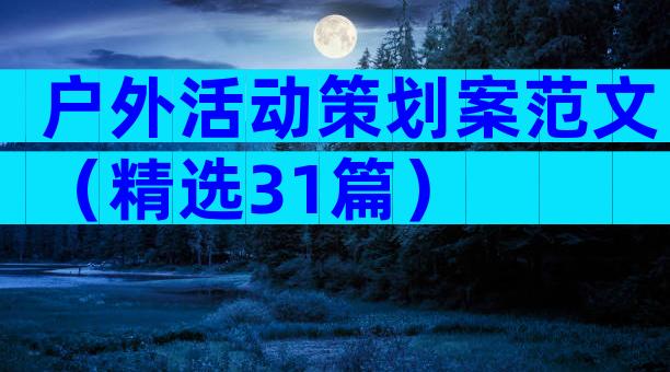 户外活动策划案范文（精选31篇）