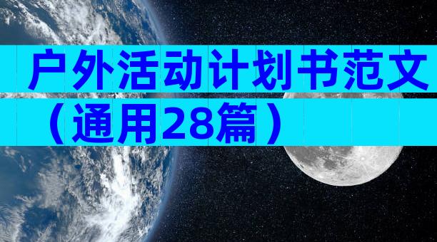 户外活动计划书范文（通用28篇）