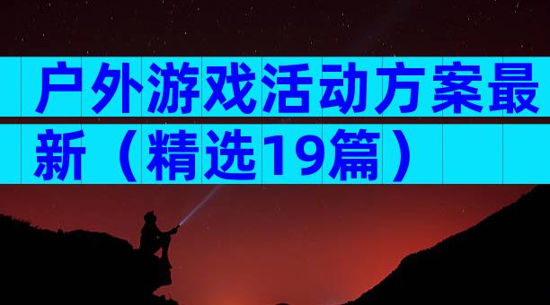 户外游戏活动方案最新（精选19篇）