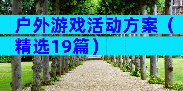 户外游戏活动方案（精选19篇）