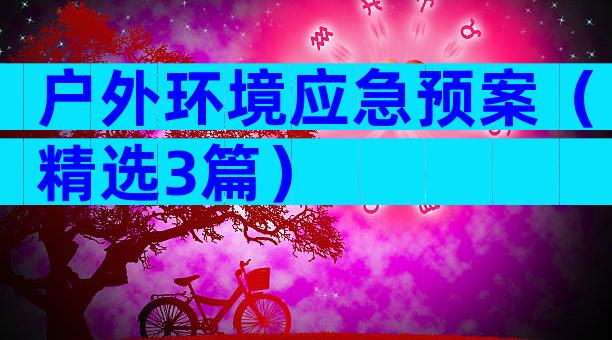 户外环境应急预案（精选3篇）