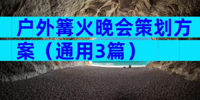 户外篝火晚会策划方案（通用3篇）