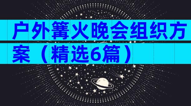户外篝火晚会组织方案（精选6篇）