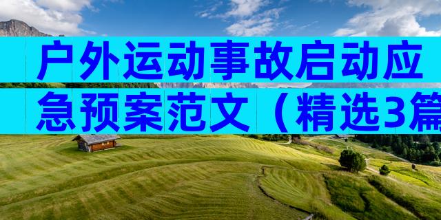 户外运动事故启动应急预案范文（精选3篇）