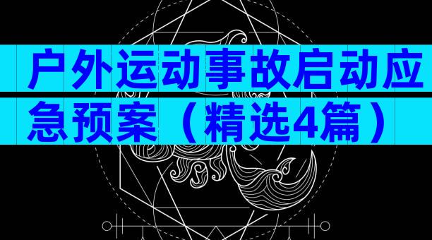 户外运动事故启动应急预案（精选4篇）