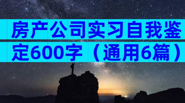 房产公司实习自我鉴定600字（通用6篇）