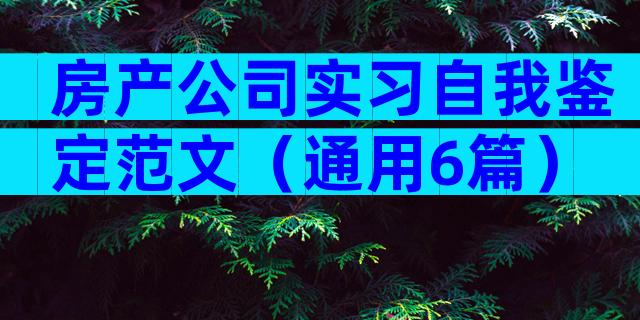房产公司实习自我鉴定范文（通用6篇）