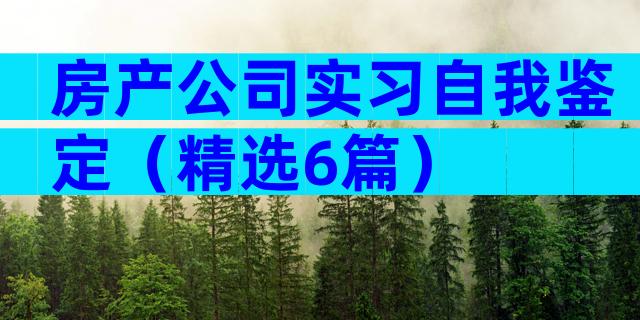 房产公司实习自我鉴定（精选6篇）