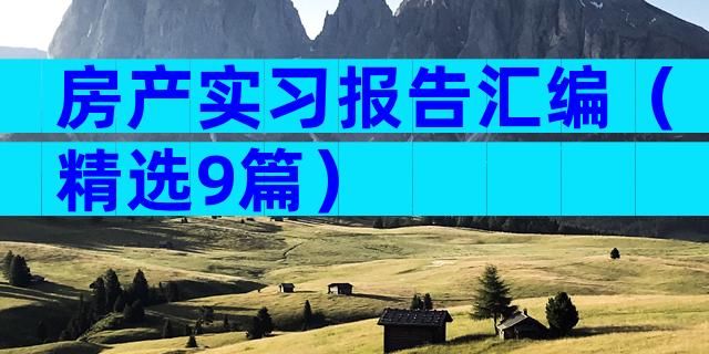 房产实习报告汇编（精选9篇）