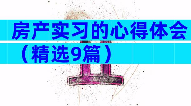 房产实习的心得体会（精选9篇）