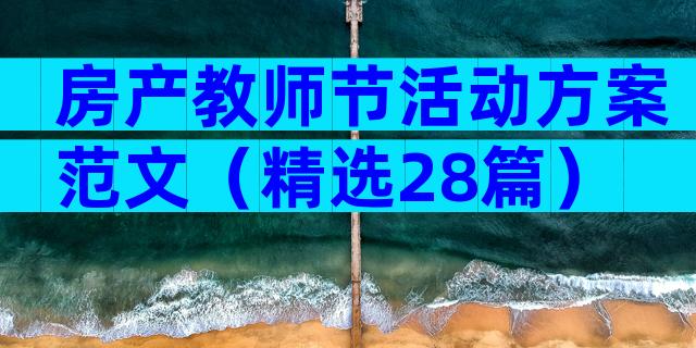 房产教师节活动方案范文（精选28篇）