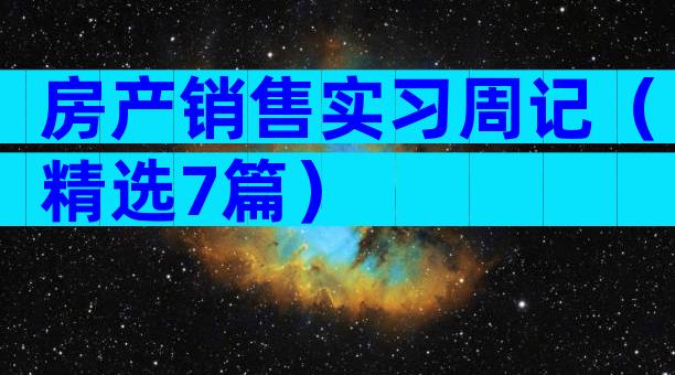 房产销售实习周记（精选7篇）