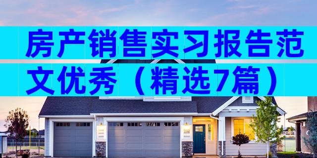 房产销售实习报告范文优秀（精选7篇）