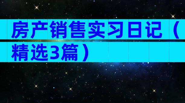 房产销售实习日记（精选3篇）