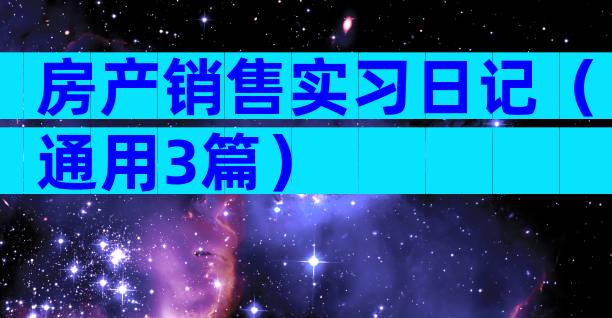 房产销售实习日记（通用3篇）