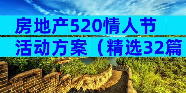 房地产520情人节活动方案（精选32篇）