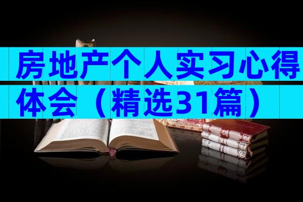 房地产个人实习心得体会（精选31篇）