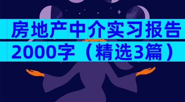 房地产中介实习报告2000字（精选3篇）