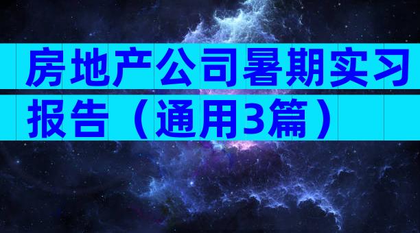 房地产公司暑期实习报告（通用3篇）