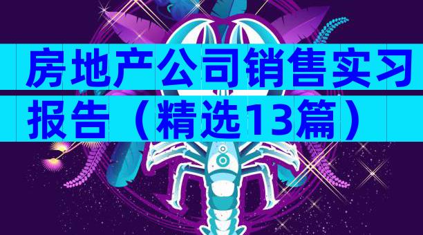 房地产公司销售实习报告（精选13篇）