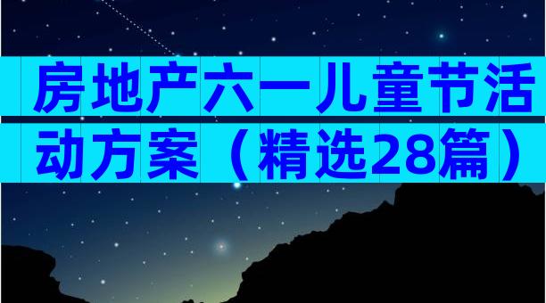 房地产六一儿童节活动方案（精选28篇）
