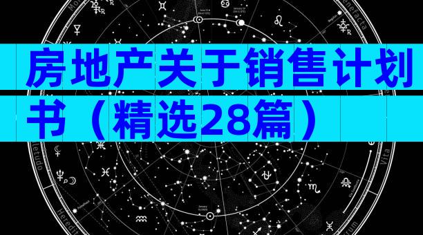 房地产关于销售计划书（精选28篇）