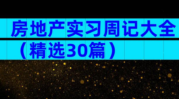 房地产实习周记大全（精选30篇）