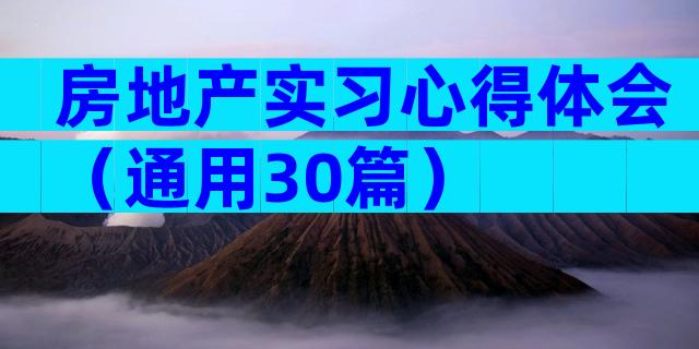 房地产实习心得体会（通用30篇）
