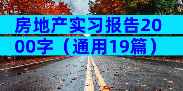 房地产实习报告2000字（通用19篇）